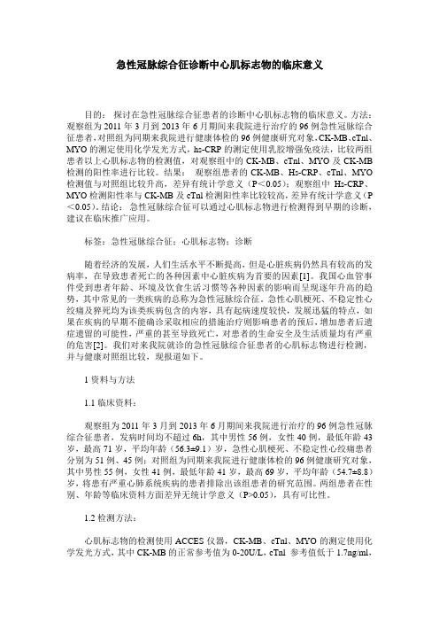 急性冠脉综合征诊断中心肌标志物的临床意义