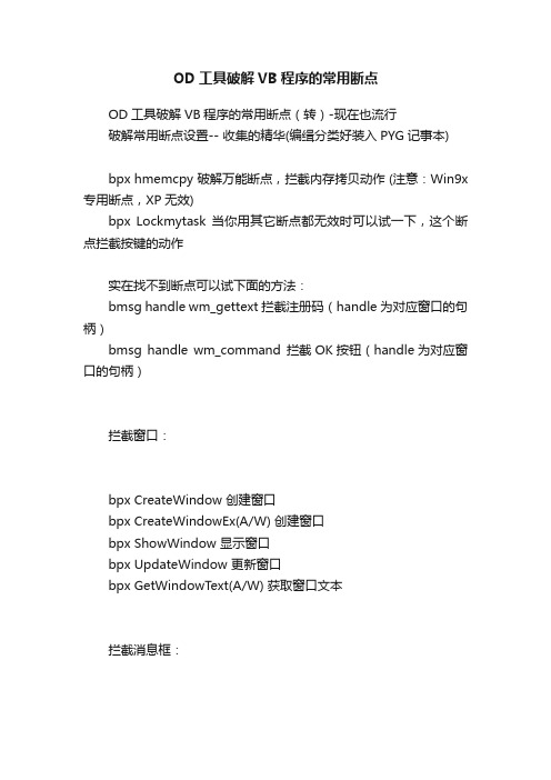 OD工具破解VB程序的常用断点