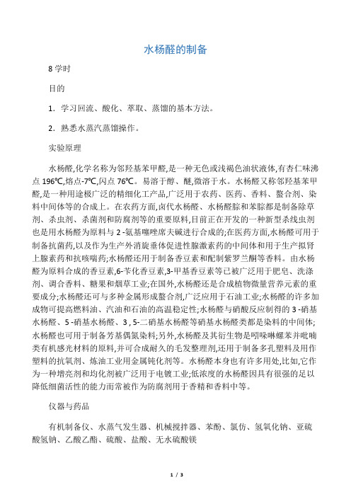 水杨醛的制备