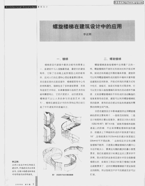 螺旋楼梯在建筑设计中的应用
