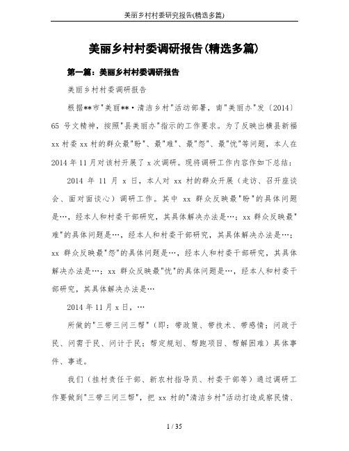 美丽乡村村委研究报告(精选多篇)