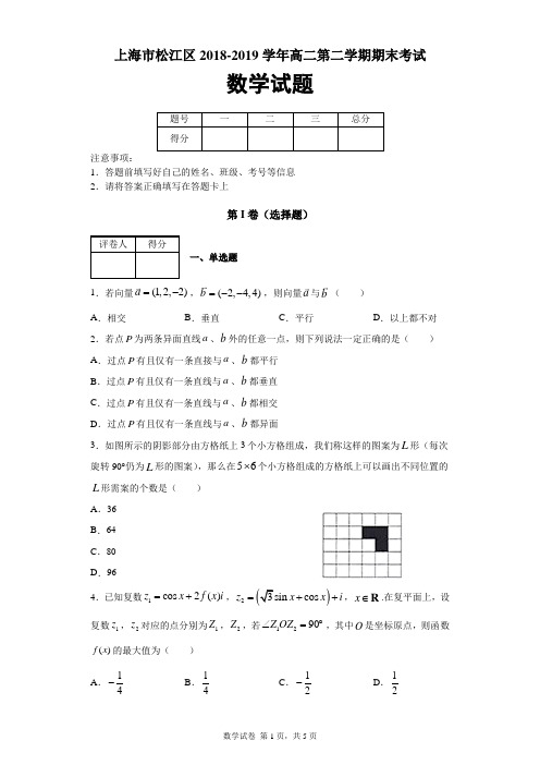上海市松江区2018-2019学年高二第二学期期末考试数学试题及答案解析
