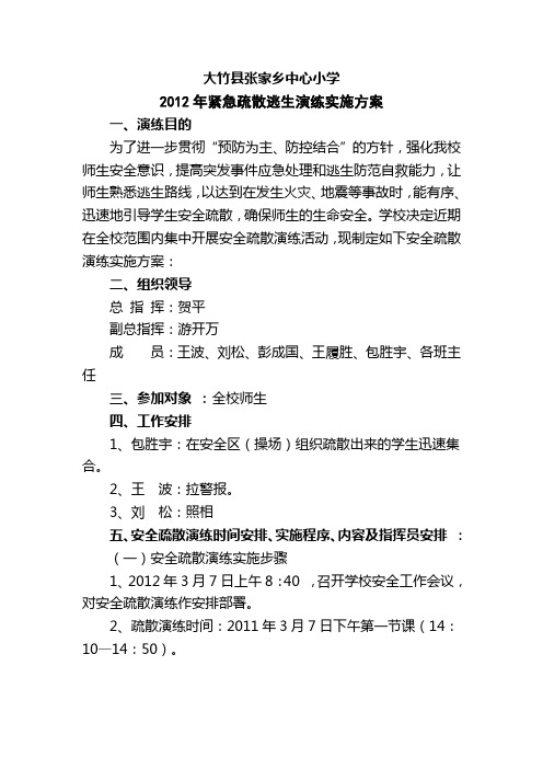 2012年紧急疏散逃生演练实施方案