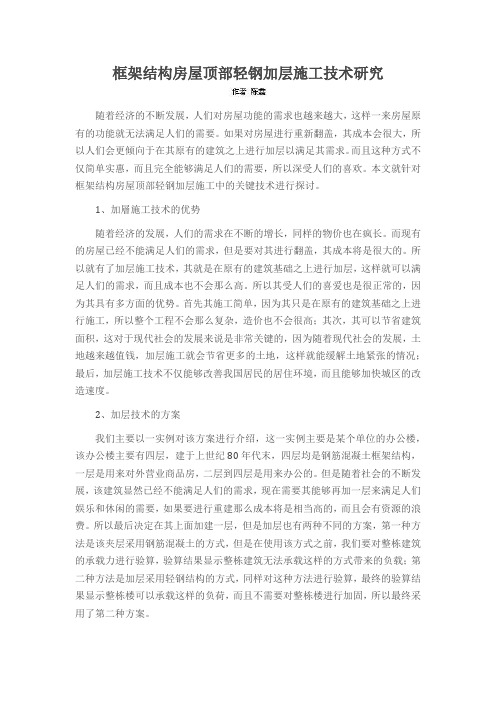 框架结构房屋顶部轻钢加层施工技术研究