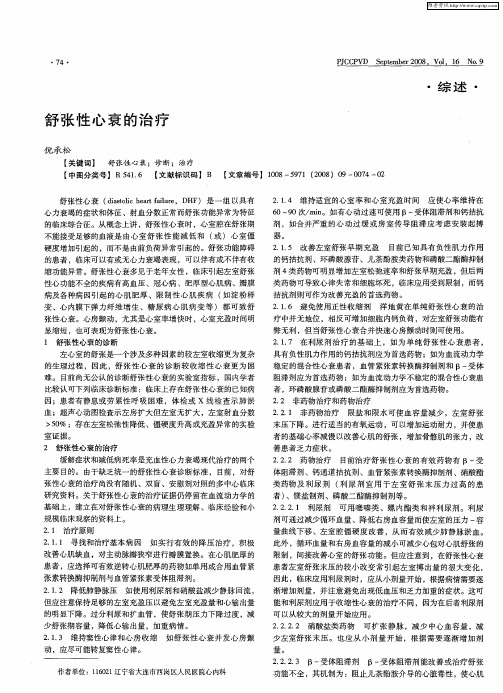 舒张性心衰的治疗