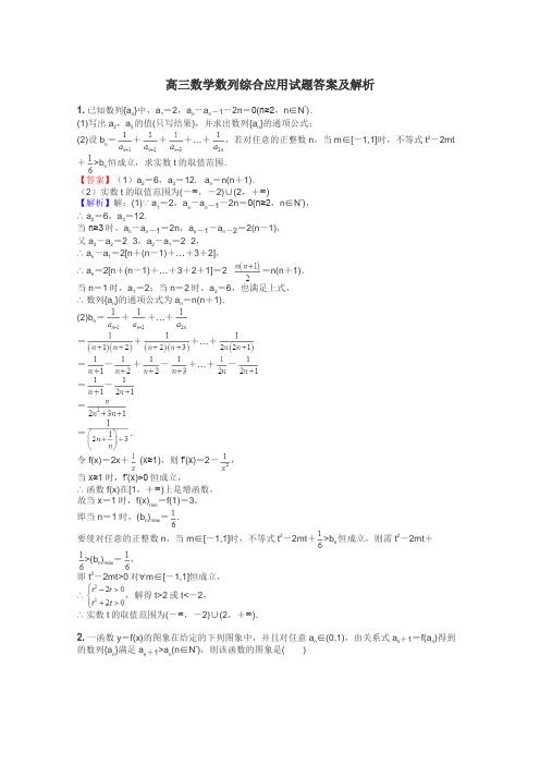 高三数学数列综合应用试题答案及解析
