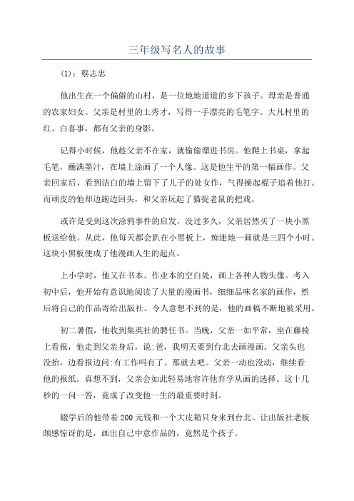 三年级写名人的故事
