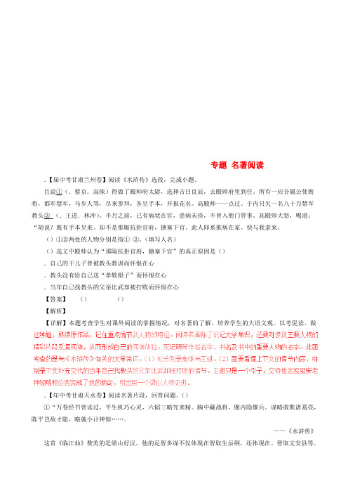 2018年中考语文试题分项版解析汇编(第04期)专题09名著阅读(含解析)