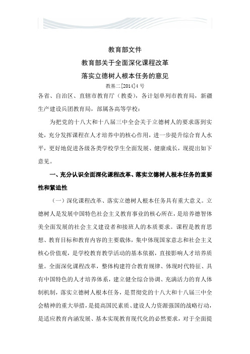 教育部关于全面深化课程改革 落实立德树人根本任务的意见[精品文档]