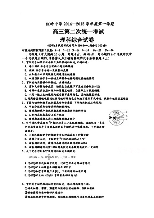 广东省深圳市红岭中学高三上学期第二次统一考试理综试题 Word版含答案