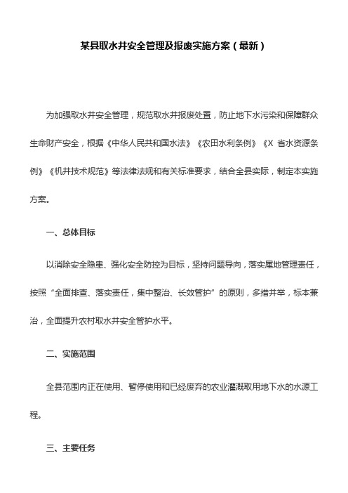 某县取水井安全管理及报废实施方案(最新)