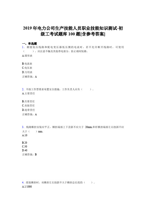 最新版精选电力公司生产技能人员职业技能知识测试-初级工模拟考试题库100题(含答案)