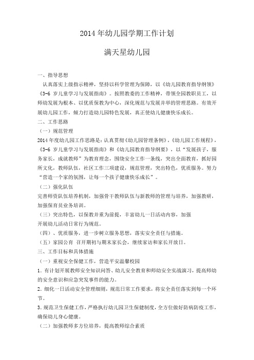 2014年幼儿园学期工作计划