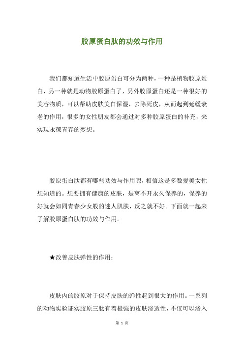 胶原蛋白肽的功效与作用