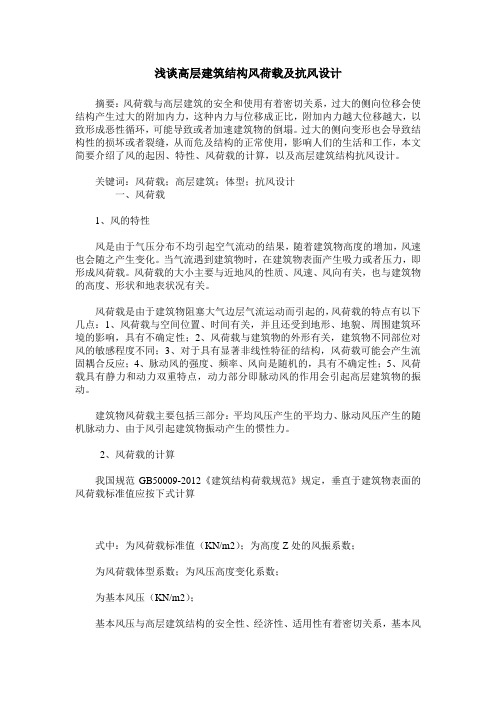 浅谈高层建筑结构风荷载及抗风设计