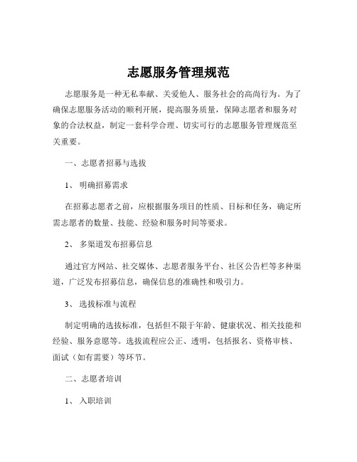 志愿服务管理规范