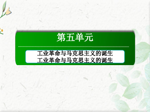 2020-2021历史部编版《中外历史纲要下》课件：第11课 马克思主义的诞生与传播  