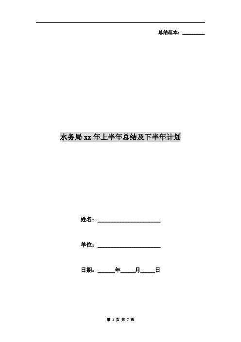 水务局xx年上半年总结及下半年计划