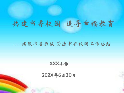 建设书香班级ppt模板