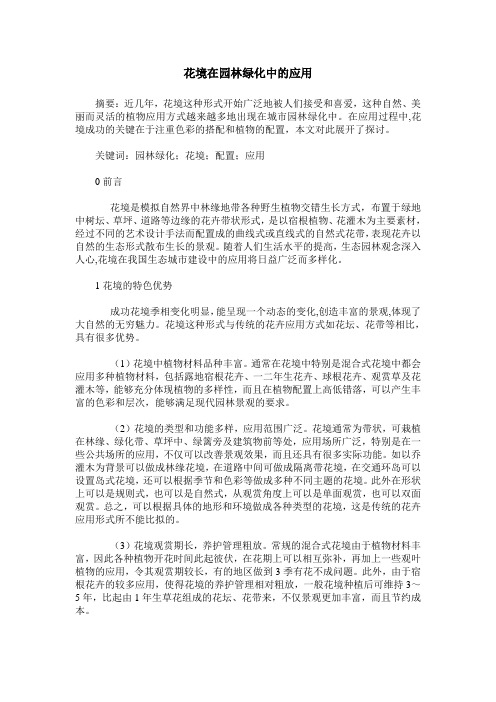 花境在园林绿化中的应用
