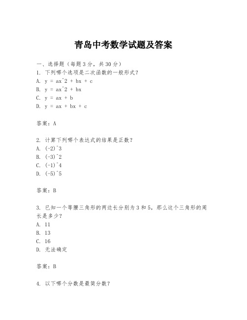 青岛中考数学试题及答案
