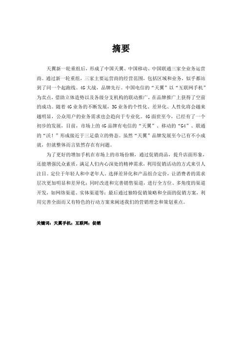 天翼手机店五一促销活动策划方案