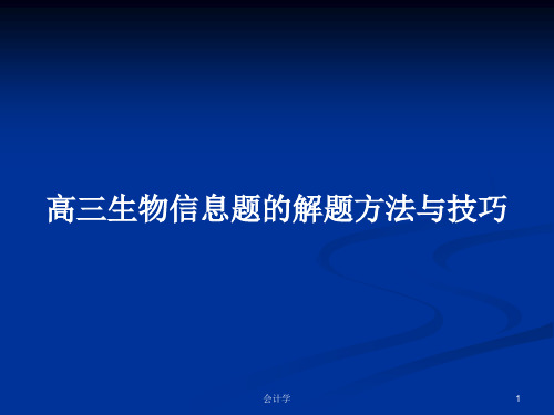 高三生物信息题的解题方法与技巧PPT学习教案