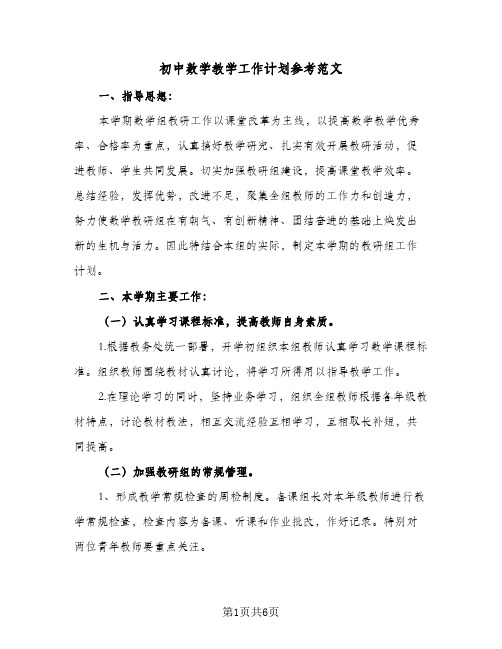 初中数学教学工作计划参考范文（2篇）