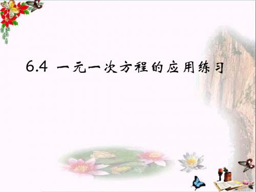 上海市松江区六年级数学下册6.4一元一次方程的应用练习ppt课件沪教版五四制