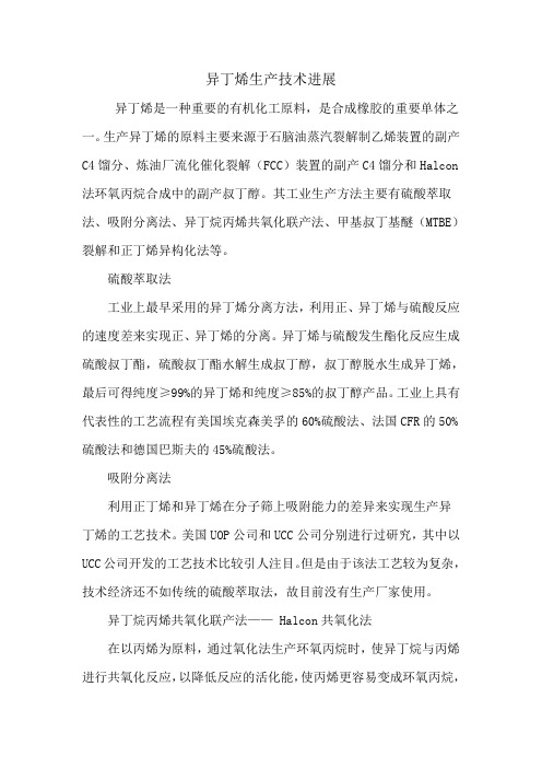 异丁烯生产技术讨论