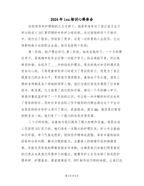 2024年icu培训心得体会(2篇)