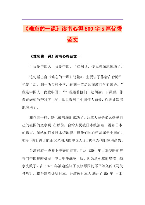 《难忘的一课》读书心得500字5篇优秀范文