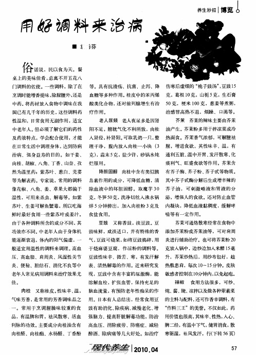 用好调料来治病