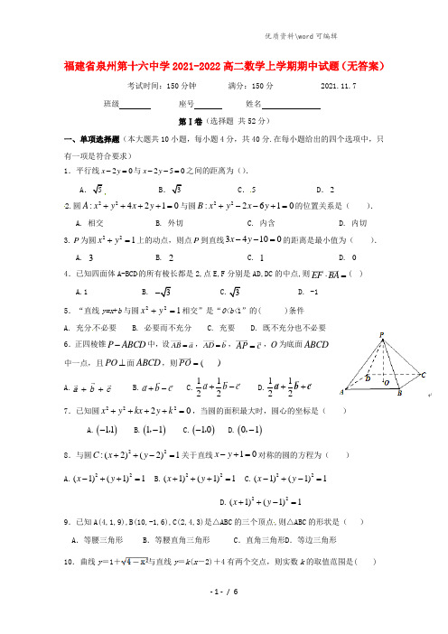 福建省泉州第十六中学2021-2022高二数学上学期期中试题(无答案).doc