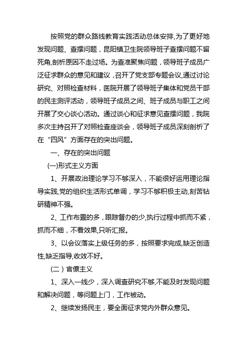 卫生院查摆四风问题的报告