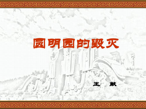 圆明园PPT课件