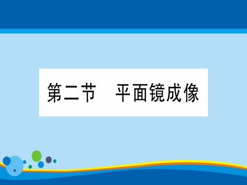 第四章 第二节 平面镜成像—2020年秋沪科版八年级上册物理课件