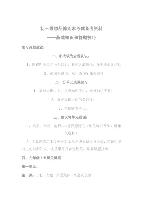 初三思想品德期末考试备考资料