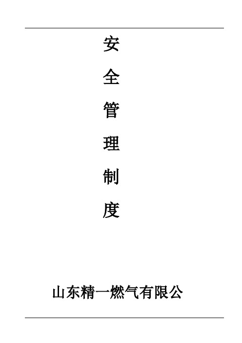 推荐-20XX年精一燃气公司安全管理制度汇编 精品