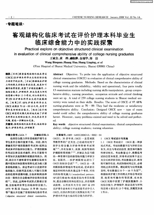 客观结构化临床考试在评价护理本科毕业生临床综合能力中的实践探索