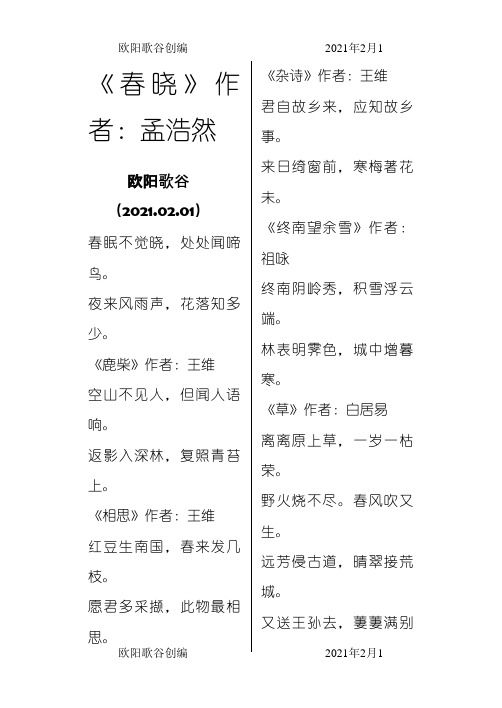唐诗三百首小学生语文必背之欧阳歌谷创作