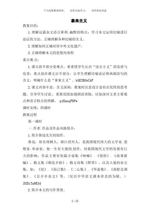 语文新课标人教版必修4 3-8《拿来主义》 精品教案