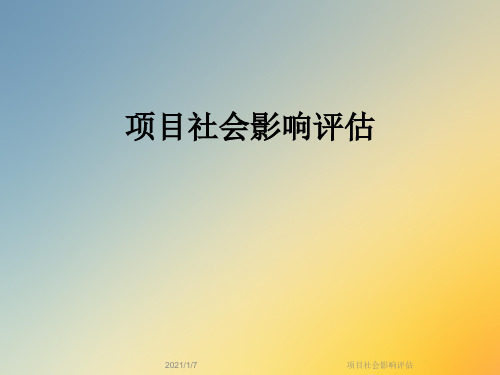 项目社会影响评估