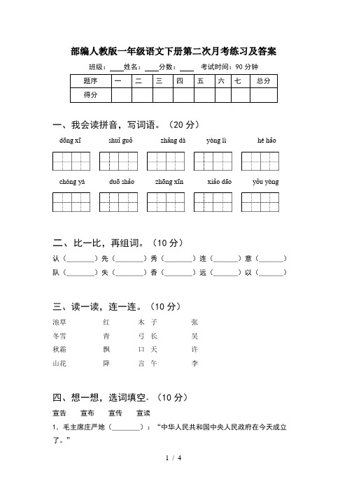 部编人教版一年级语文下册第二次月考练习及答案