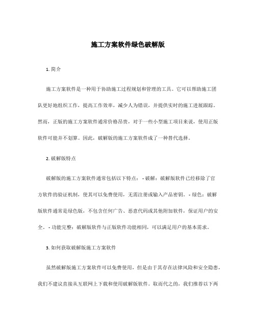 施工方案软件绿色破解版