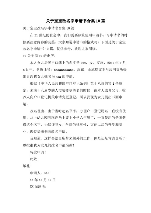 关于宝宝改名字申请书合集10篇