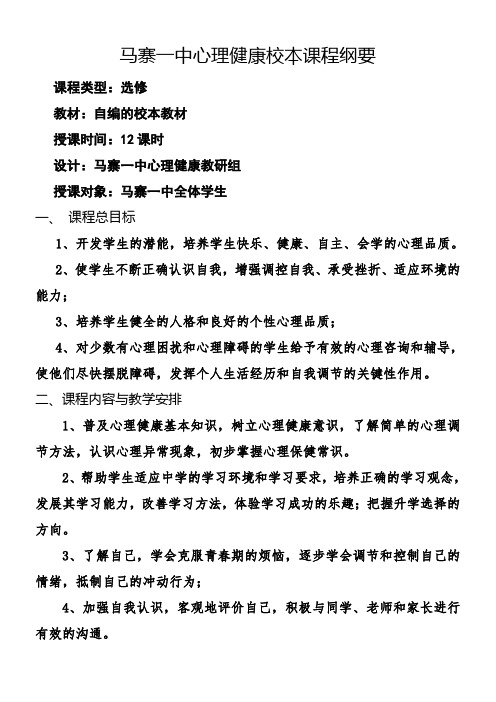 马寨一中心理健康校本课程纲要