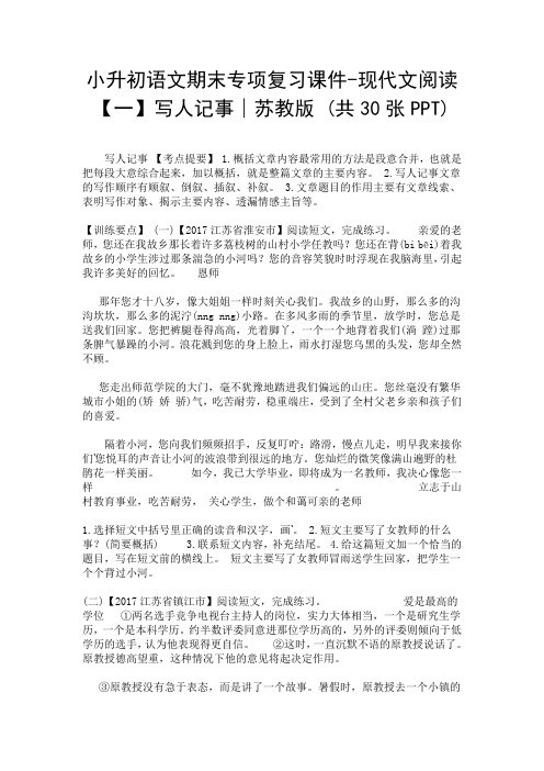 小升初语文期末专项复习课件-现代文阅读【一】写人记事∣苏教版 (共30张PPT)-精选.doc