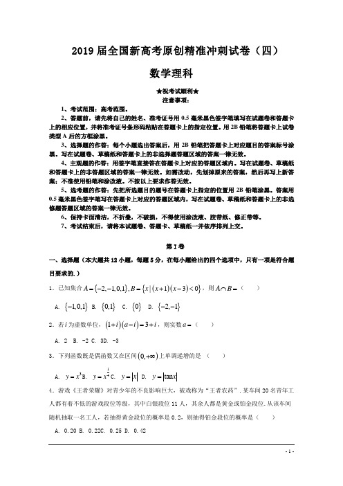 2019届全国新高考原创精准冲刺试卷(四)数学理科