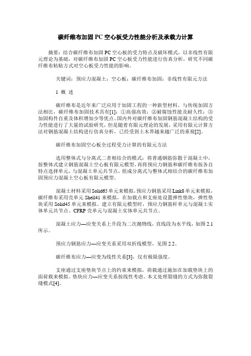 碳纤维布加固PC空心板受力性能分析及承载力计算